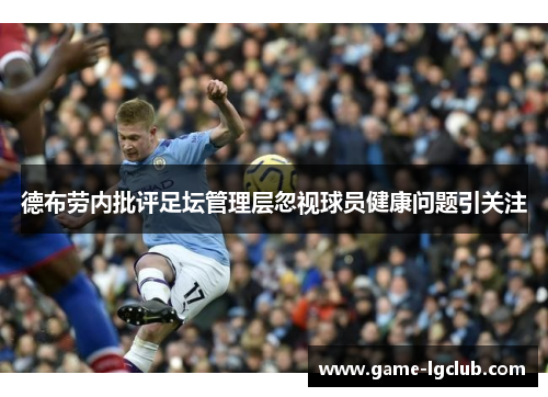 德布劳内批评足坛管理层忽视球员健康问题引关注