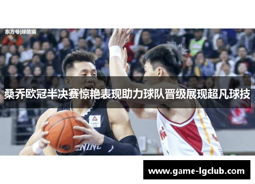 桑乔欧冠半决赛惊艳表现助力球队晋级展现超凡球技