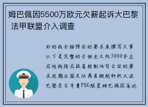 姆巴佩因5500万欧元欠薪起诉大巴黎 法甲联盟介入调查