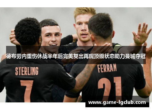 德布劳内重伤休战半年后完美复出再现顶级状态助力曼城夺冠