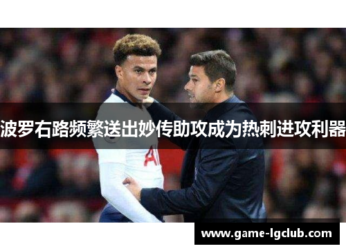 波罗右路频繁送出妙传助攻成为热刺进攻利器
