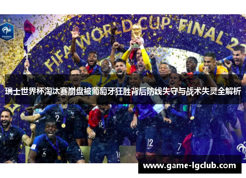 瑞士世界杯淘汰赛崩盘被葡萄牙狂胜背后防线失守与战术失灵全解析