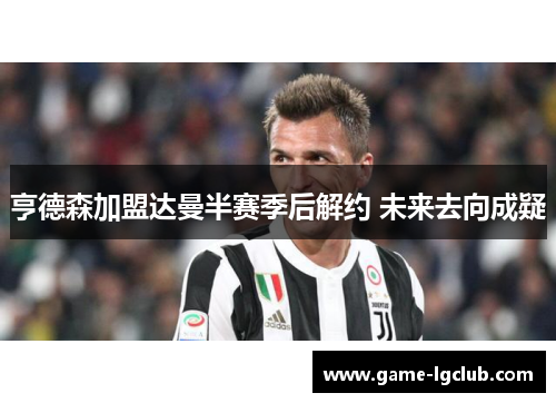 亨德森加盟达曼半赛季后解约 未来去向成疑