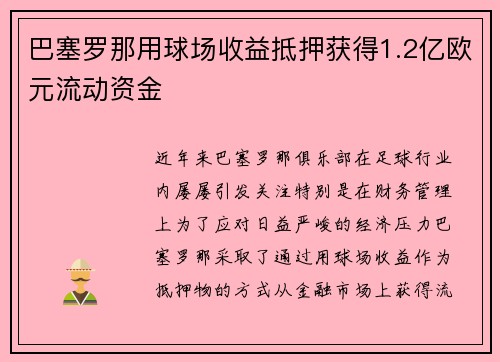 巴塞罗那用球场收益抵押获得1.2亿欧元流动资金
