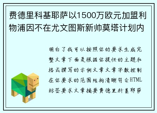 费德里科基耶萨以1500万欧元加盟利物浦因不在尤文图斯新帅莫塔计划内