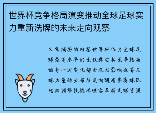 世界杯竞争格局演变推动全球足球实力重新洗牌的未来走向观察