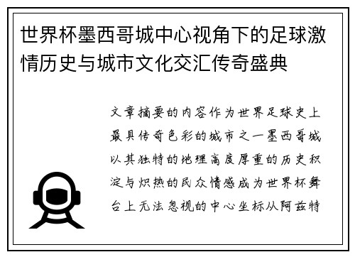 世界杯墨西哥城中心视角下的足球激情历史与城市文化交汇传奇盛典