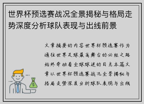 世界杯预选赛战况全景揭秘与格局走势深度分析球队表现与出线前景