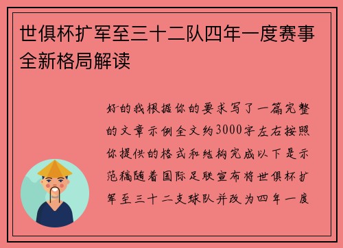 世俱杯扩军至三十二队四年一度赛事全新格局解读