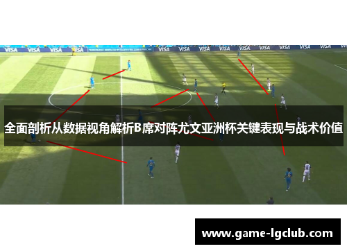 全面剖析从数据视角解析B席对阵尤文亚洲杯关键表现与战术价值