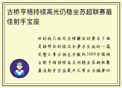 古桥亨梧持续高光仍稳坐苏超联赛最佳射手宝座