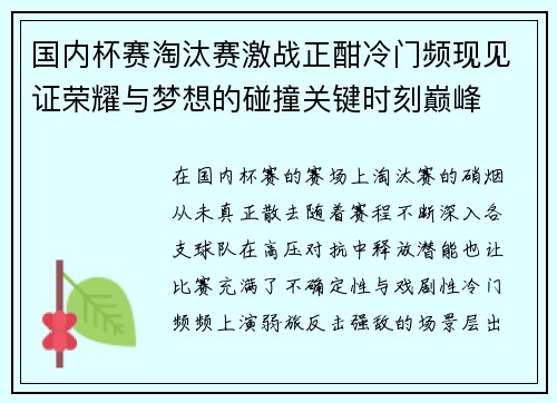 国内杯赛淘汰赛激战正酣冷门频现见证荣耀与梦想的碰撞关键时刻巅峰