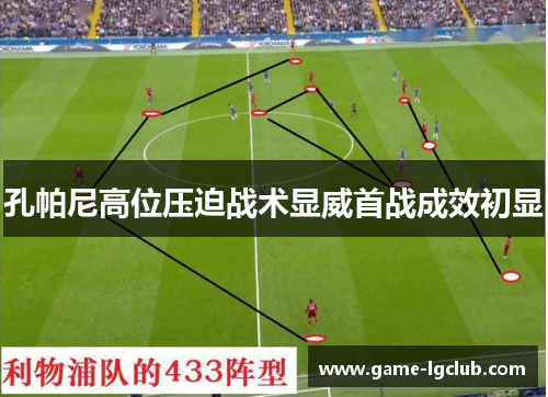 孔帕尼高位压迫战术显威首战成效初显