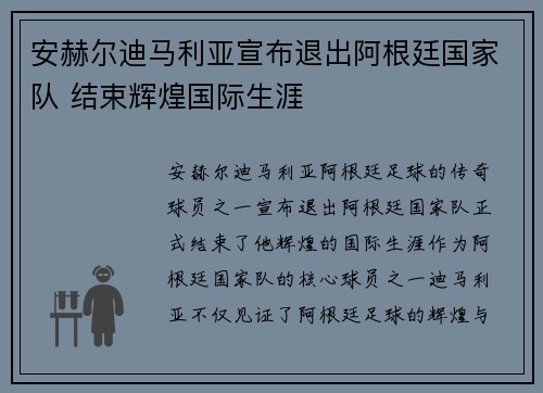 安赫尔迪马利亚宣布退出阿根廷国家队 结束辉煌国际生涯