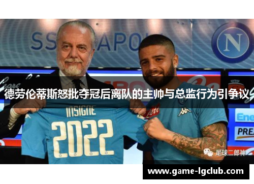 德劳伦蒂斯怒批夺冠后离队的主帅与总监行为引争议