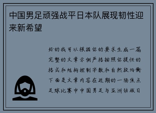 中国男足顽强战平日本队展现韧性迎来新希望