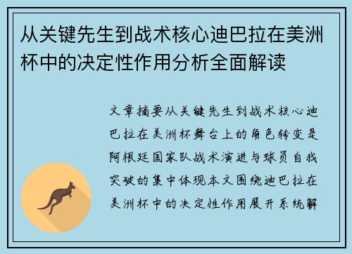 从关键先生到战术核心迪巴拉在美洲杯中的决定性作用分析全面解读