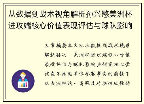 从数据到战术视角解析孙兴慜美洲杯进攻端核心价值表现评估与球队影响