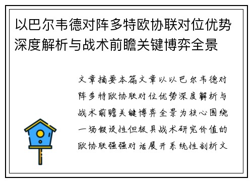 以巴尔韦德对阵多特欧协联对位优势深度解析与战术前瞻关键博弈全景