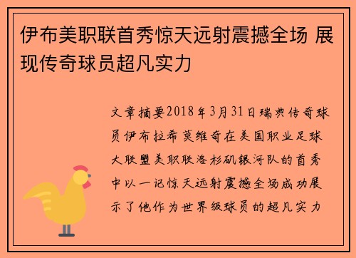 伊布美职联首秀惊天远射震撼全场 展现传奇球员超凡实力