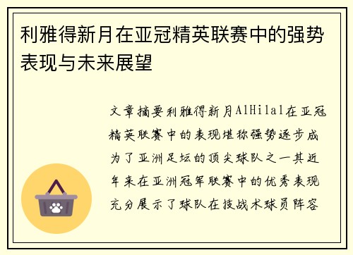 利雅得新月在亚冠精英联赛中的强势表现与未来展望