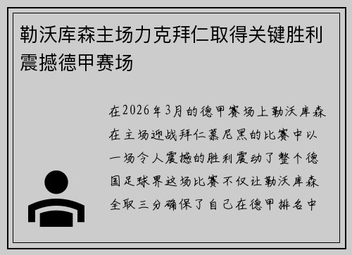 勒沃库森主场力克拜仁取得关键胜利震撼德甲赛场
