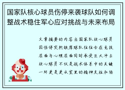 国家队核心球员伤停来袭球队如何调整战术稳住军心应对挑战与未来布局