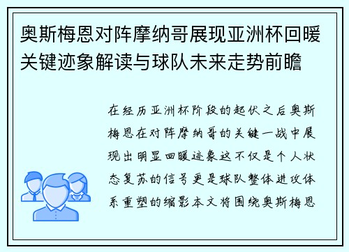 奥斯梅恩对阵摩纳哥展现亚洲杯回暖关键迹象解读与球队未来走势前瞻