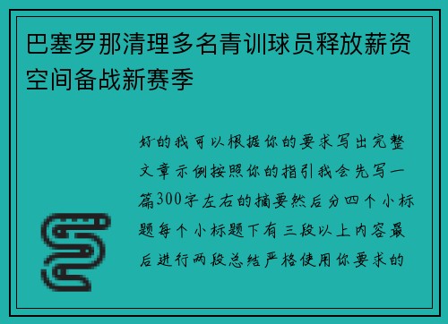 巴塞罗那清理多名青训球员释放薪资空间备战新赛季