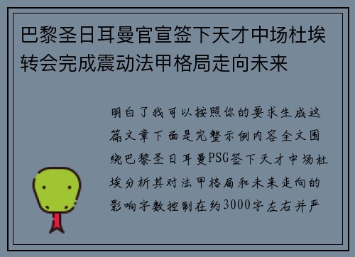 巴黎圣日耳曼官宣签下天才中场杜埃转会完成震动法甲格局走向未来