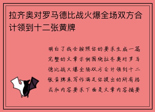 拉齐奥对罗马德比战火爆全场双方合计领到十二张黄牌