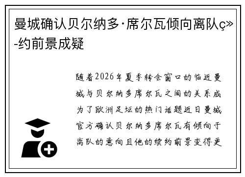 曼城确认贝尔纳多·席尔瓦倾向离队续约前景成疑