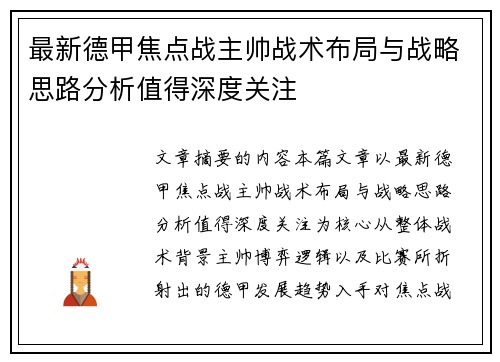 最新德甲焦点战主帅战术布局与战略思路分析值得深度关注