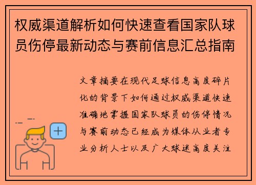 权威渠道解析如何快速查看国家队球员伤停最新动态与赛前信息汇总指南
