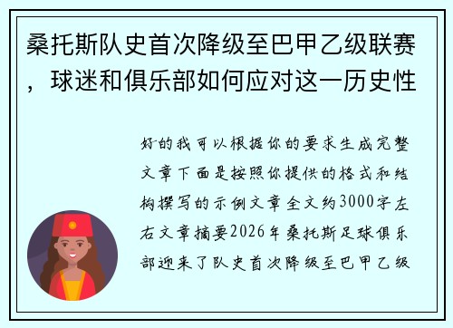 桑托斯队史首次降级至巴甲乙级联赛，球迷和俱乐部如何应对这一历史性挑战