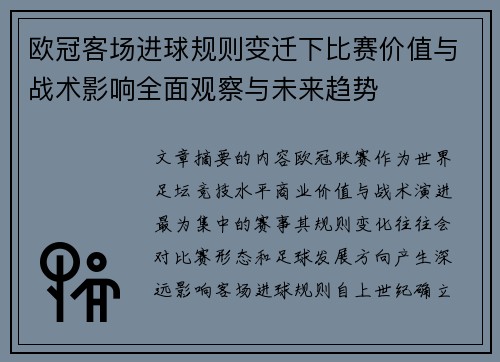 欧冠客场进球规则变迁下比赛价值与战术影响全面观察与未来趋势