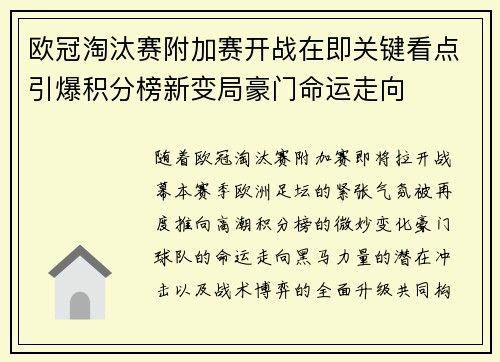 欧冠淘汰赛附加赛开战在即关键看点引爆积分榜新变局豪门命运走向