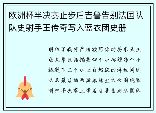欧洲杯半决赛止步后吉鲁告别法国队队史射手王传奇写入蓝衣团史册