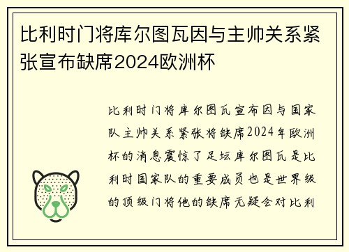 比利时门将库尔图瓦因与主帅关系紧张宣布缺席2024欧洲杯