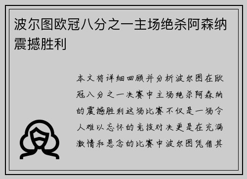 波尔图欧冠八分之一主场绝杀阿森纳震撼胜利
