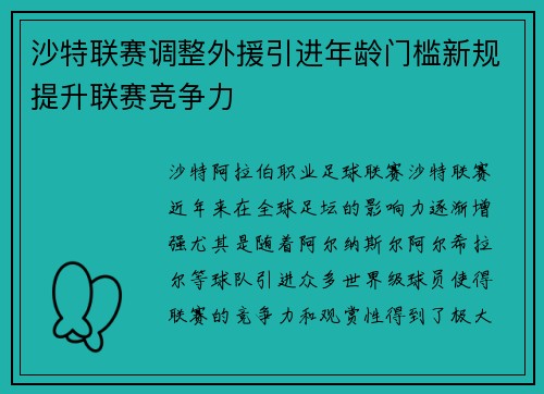 沙特联赛调整外援引进年龄门槛新规提升联赛竞争力