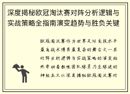 深度揭秘欧冠淘汰赛对阵分析逻辑与实战策略全指南演变趋势与胜负关键