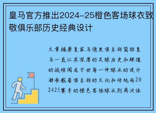 皇马官方推出2024-25橙色客场球衣致敬俱乐部历史经典设计