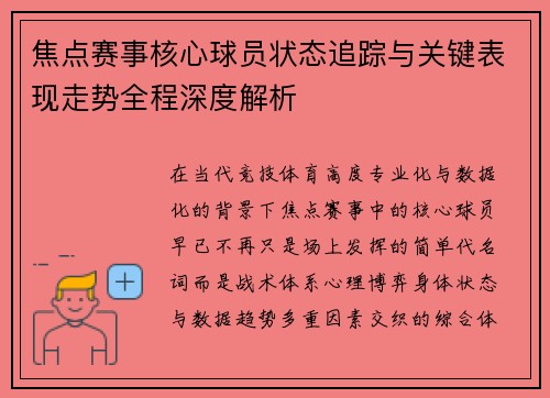 焦点赛事核心球员状态追踪与关键表现走势全程深度解析