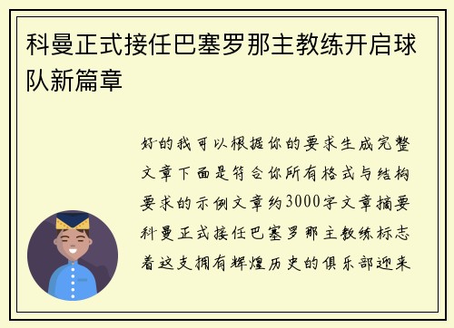 科曼正式接任巴塞罗那主教练开启球队新篇章