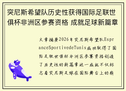 突尼斯希望队历史性获得国际足联世俱杯非洲区参赛资格 成就足球新篇章