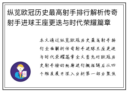 纵览欧冠历史最高射手排行解析传奇射手进球王座更迭与时代荣耀篇章