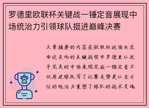 罗德里欧联杯关键战一锤定音展现中场统治力引领球队挺进巅峰决赛