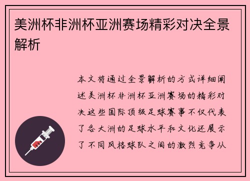 美洲杯非洲杯亚洲赛场精彩对决全景解析