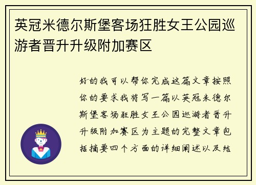 英冠米德尔斯堡客场狂胜女王公园巡游者晋升升级附加赛区
